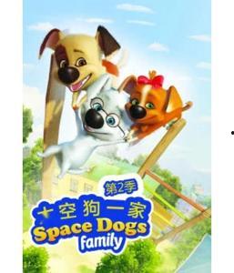 太空狗 第一季,星际冒险启航