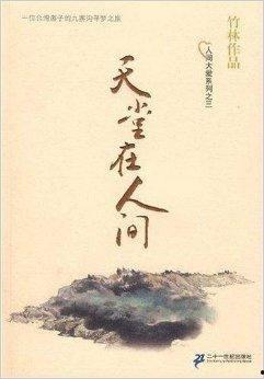 天堂在人间