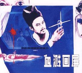 血溅画屏,惊心动魄的视觉冲击