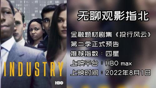 投行风云 第二季,金融巨轮再起航，风云变幻再续传奇