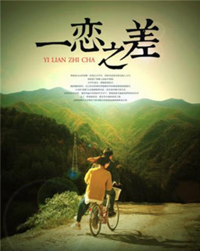 一恋之差,跨越身份界限的爱情传奇