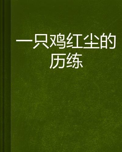 红尘历练,人生百态的磨砺与成长