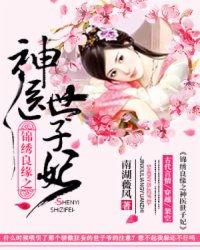 神医下山锦绣良缘,邂逅良缘，医术传世传奇