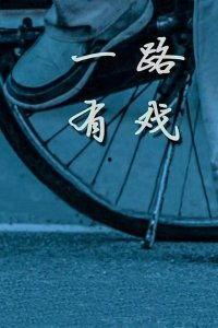 一路有戏,探寻戏曲艺术的魅力之旅