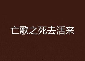 死去活来
