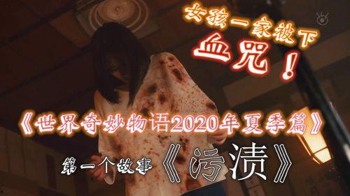 世界奇妙物语 2020夏季特别篇,2020夏季特别篇——世界奇妙物语