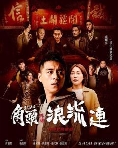 角头外传：浪流连,浪流连——江湖情仇，浪子回头